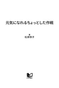 楽天kobo電子書籍ストア 元気になれるちょっとした作戦 よかった探し から はじめよう 松原惇子 楽天kobo電子書籍ストア 元気になれるちょっとした作戦 よかった探し から はじめよう 松原惇子